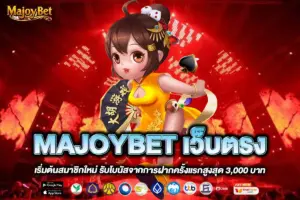 MAJOYBET เว็บตรง