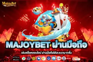 MAJOYBET ผ่านมือถือ